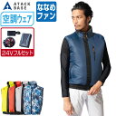 【インボイス対応可】 空調風神服 (24V フルセット ななめファン) アタックベース ベスト 薄手 撥水 ポリエステル100% 050 涼しい 作業服 春夏 ...