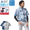 【インボイス対応可】 空調風神服 (2021年 フルセット フラットファン) アタックベース 半袖 ジャケット UVカット ポリエステル100% 055 涼しい...