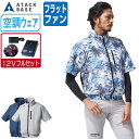 【インボイス対応可】 空調風神服 (12V フルセット フラットファン) アタックベース 半袖 ジャケット UVカット ポリエステル100% 055 涼しい 作...