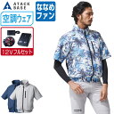 【インボイス対応可】 空調風神服 (12V フルセット ななめファン) アタックベース 半袖 ジャケット UVカット ポリエステル100% 055 涼しい 作業...