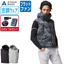 【インボイス対応可】 空調風神服 (24V フルセット フラットファン) アタックベース ベスト 遮熱-12.5℃ 撥水 フード付 3540 涼しい 作業服 春...