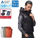 【インボイス対応可】 空調風神服 (24V フルセット フラットファン) アタックベース ベスト 極涼 -12.5℃ フード付 5540 涼しい 作業服 春夏 ...