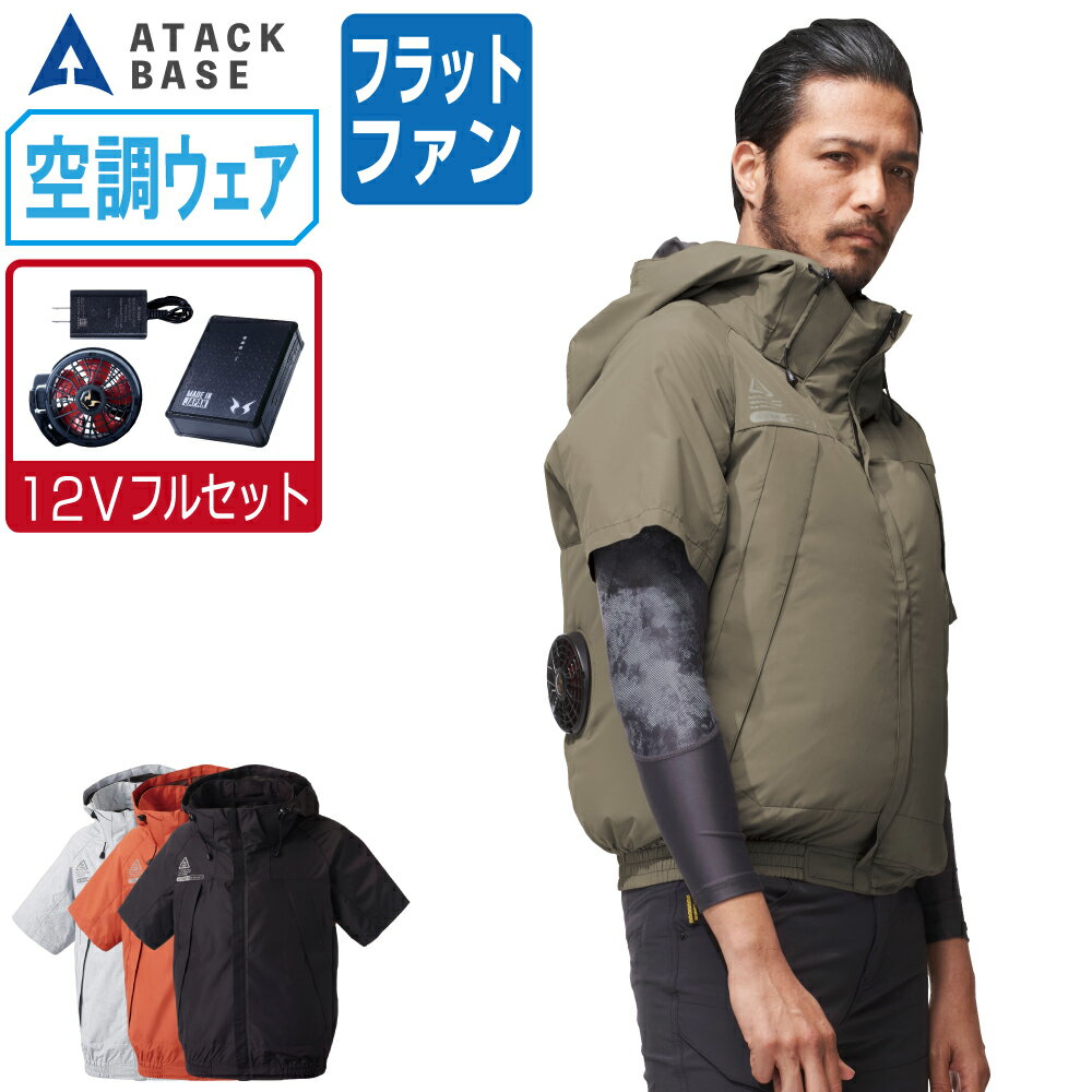 空調風神服 (12V フルセット フラットファン) アタックベース 半袖 ブルゾン 極涼 -12.5℃ フード付 5545 涼しい 作業服 春夏 空調ウェア 熱中症対策 S M L LL 3L 4L 5L