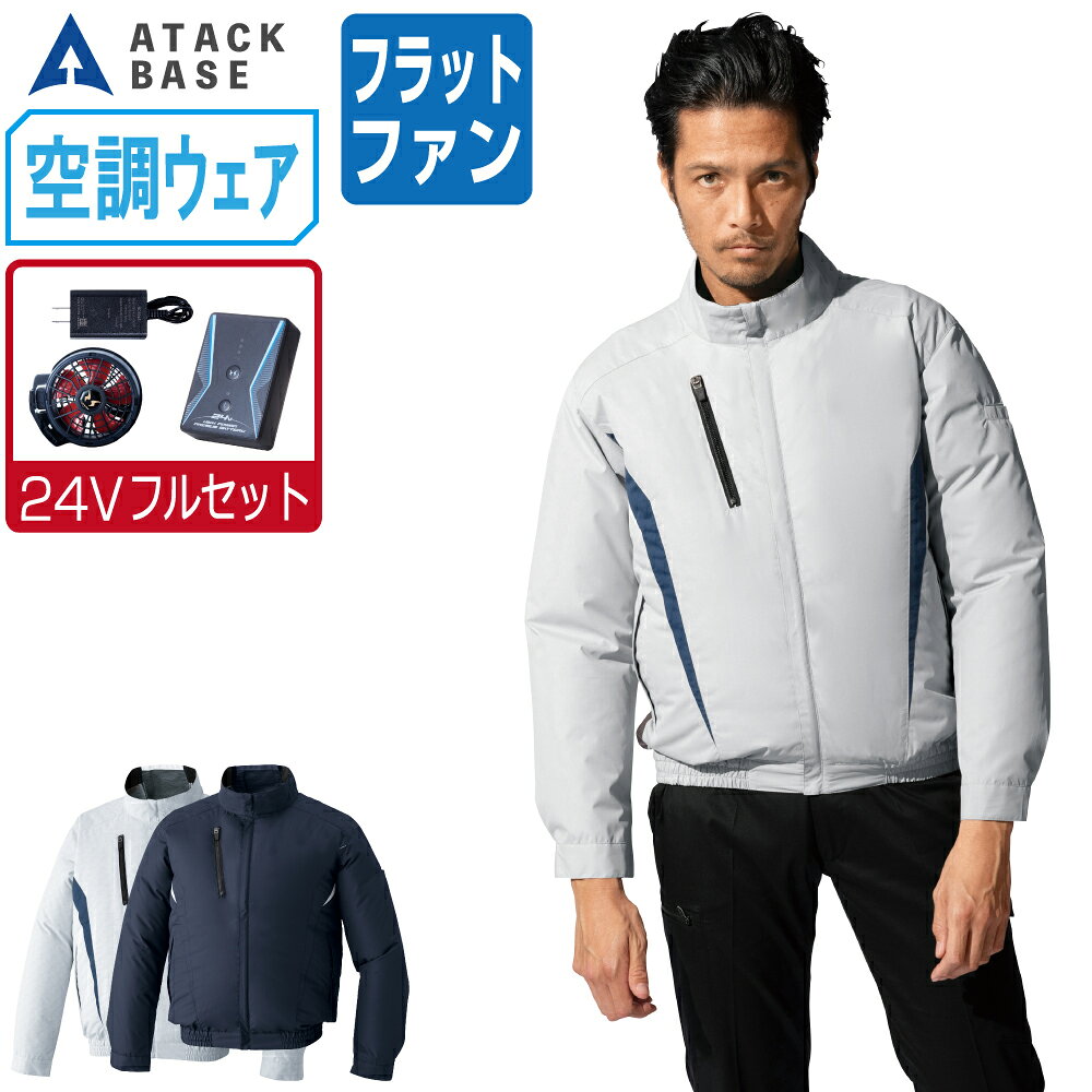 空調風神服 (24V フルセット フラットファン) アタックベース 長袖 ブルゾン…