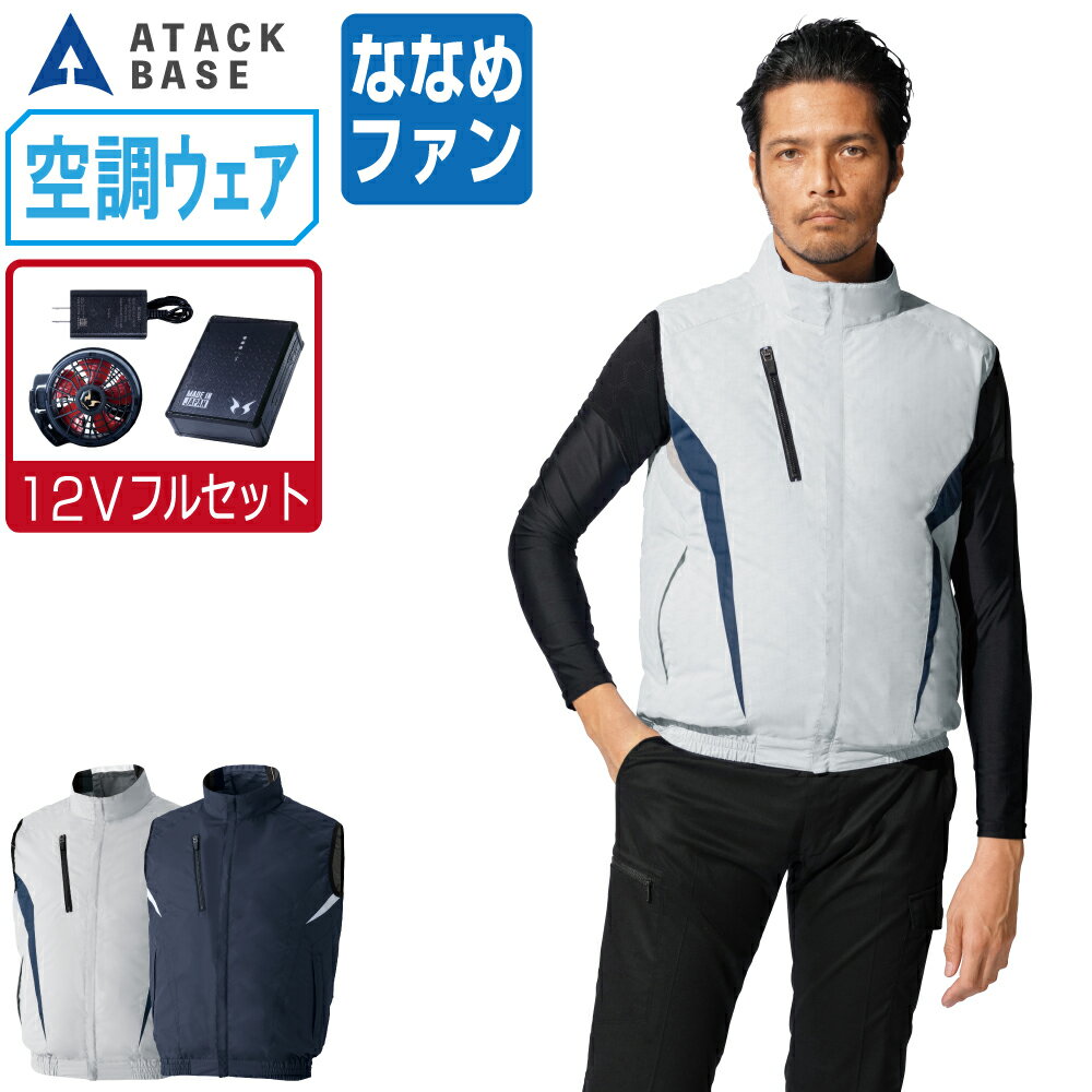 空調風神服 (12V フルセット ななめファン) アタックベース ベスト チタン加工 ポ...
