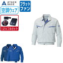 【インボイス対応可】 空調風神服 (12V フルセット フラットファン) アタックベース 長袖 ワークブルゾン 人気の定番 KU90470 涼しい 作業服 春夏 空調ウェア おすすめ 熱中症対策 M L LL 3L 4L 5L
