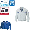 【インボイス対応可】 空調風神服 (12V フルセット ななめファン) アタックベース 長袖 ワークブルゾン 人気の定番 KU90470 涼しい 作業服 春夏 空調ウェア おすすめ 熱中症対策 M L LL 3L 4L 5L