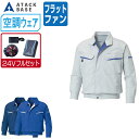 【インボイス対応可】 空調風神服 (24V フルセット フラットファン) アタックベース 長袖 ワークブルゾン 人気の定番 KU90470 涼しい 作業服 春夏...