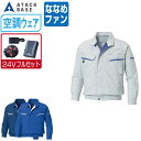 【インボイス対応可】 空調風神服 (24V フルセット ななめファン) アタックベース 長袖 ワークブルゾン 人気の定番 KU90470 涼しい 作業服 春夏 ...