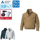 【インボイス対応可】 空調風神服 (2021年 フルセット フラットファン) アタックベース 長袖 ワークブルゾン フード付 綿100% KU91400 涼しい...