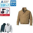【インボイス対応可】 空調風神服 (2021年 フルセット ななめファン) アタックベース 長袖 ワークブルゾン フード付 綿100% KU91400 涼しい 作業服 春夏 空調ウェア おすすめ 熱中症対策 M L LL 3L 4L 5L
