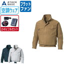 【インボイス対応可】 空調風神服 (24V フルセット フラットファン) アタックベース 長袖 ワークブルゾン フード付 綿100% KU91400 涼しい 作...