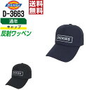 【 送料無料 】 ディッキーズ 作業服 通年 キャップ 作業帽 メンズ 綿素材 D-3663 ディッキーズ Dickies 作業着 かっこいい おしゃれ フリー