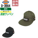 【 送料無料 】 ディッキーズ 作業服 通年 キャップ 作業帽 メンズ 綿素材 D-3664 ディッキーズ Dickies 作業着 かっこいい おしゃれ フリー