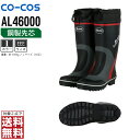 【2点購入で送料無料/インボイス対応】 コーコス信岡 安全靴 通年 踏み抜き防止 セーフティーシューズ 長靴 男女兼用 先芯入り AL46000 コーコス信岡 CO-COS 防寒着 かっこいい おしゃれ S M L LL XL 4L