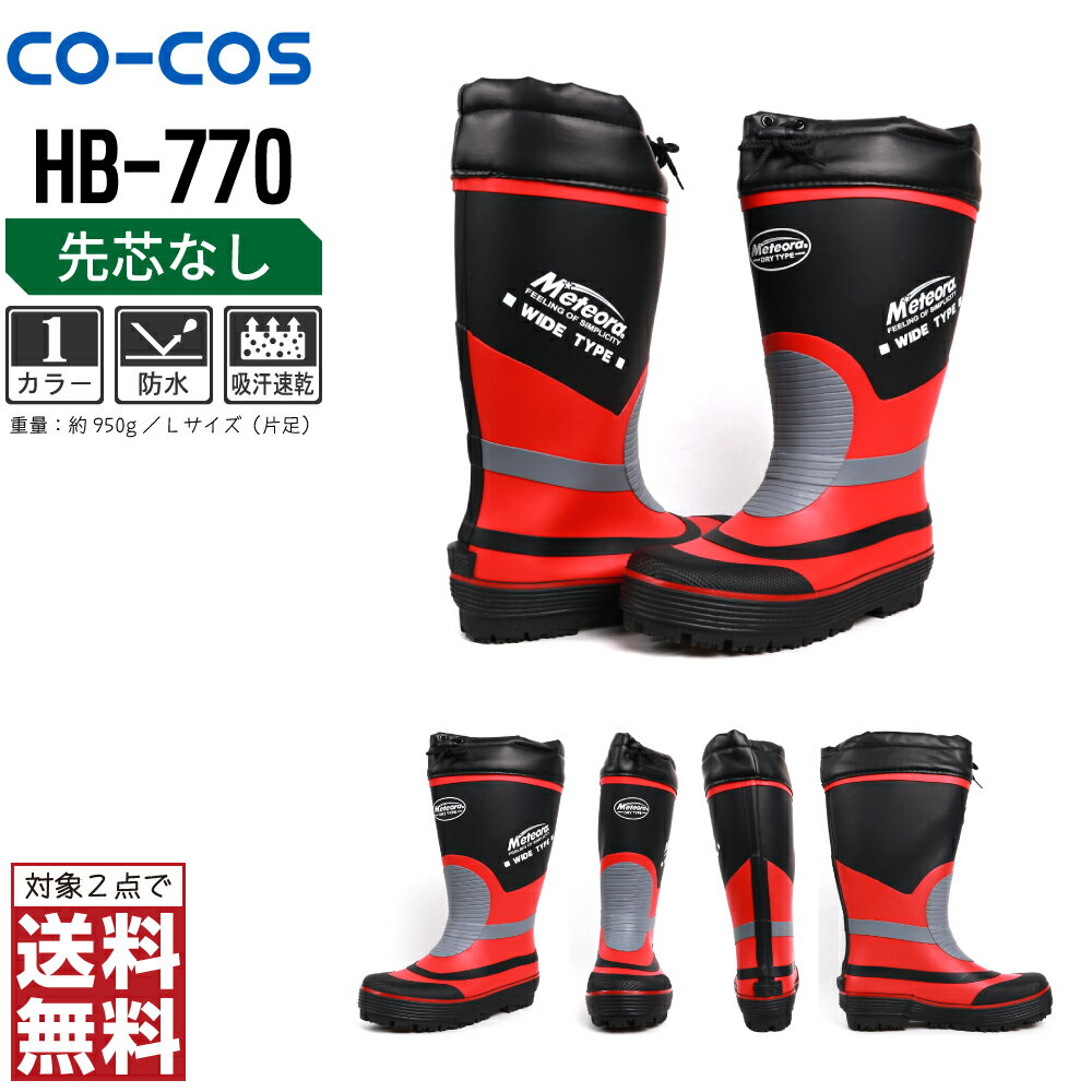 【2点購入で送料無料/インボイス対応】 コーコス信岡 安全靴 通年 長靴 男女兼用 吸汗速乾 HB-770 コーコス信岡 CO-COS 防寒着 かっこいい おしゃれ M L LL XL
