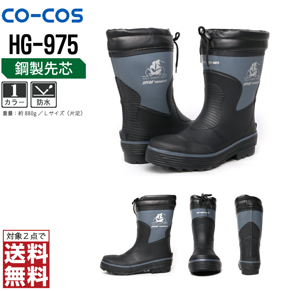 【2点購入で送料無料】 コーコス信岡 安全靴 通年 吸汗速乾 半長靴 セーフティーシューズ メンズ 先芯入り HG-975 コーコス信岡 CO-COS 防寒着 かっこいい おしゃれ M L LL XL