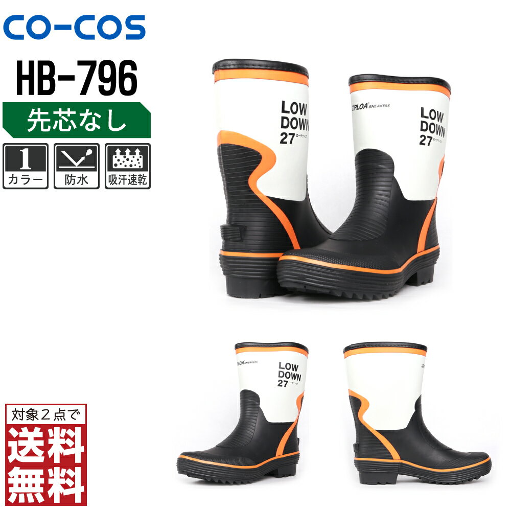 【2点購入で送料無料】 コーコス信岡 安全靴 通年 長靴 メンズ 吸汗速乾 HB-796 コーコス信岡 CO-COS 防寒着 かっこいい おしゃれ M L LL XL