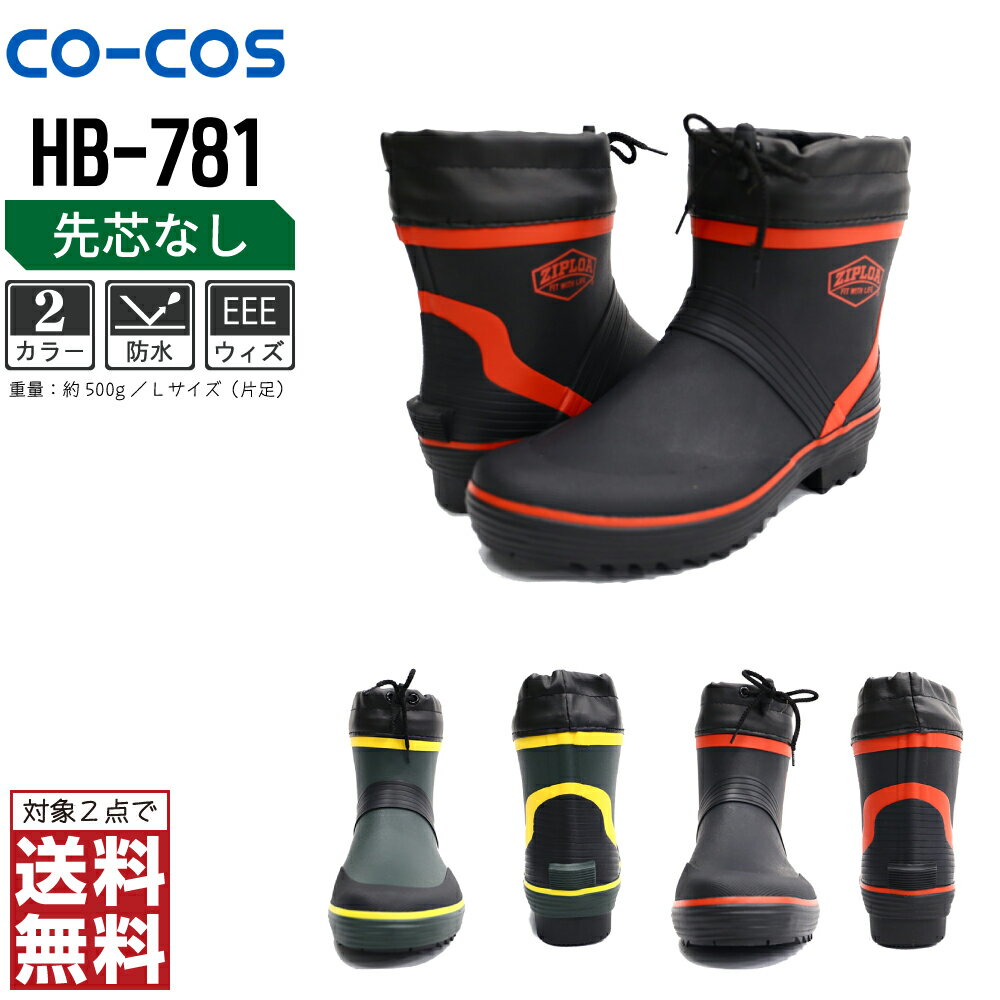 【2点購入で送料無料/インボイス対応】 コーコス信岡 安全靴 通年 半長靴 男女兼用 軽量 HB-781 コーコス信岡 CO-COS 防寒着 かっこいい おしゃれ S M L LL XL