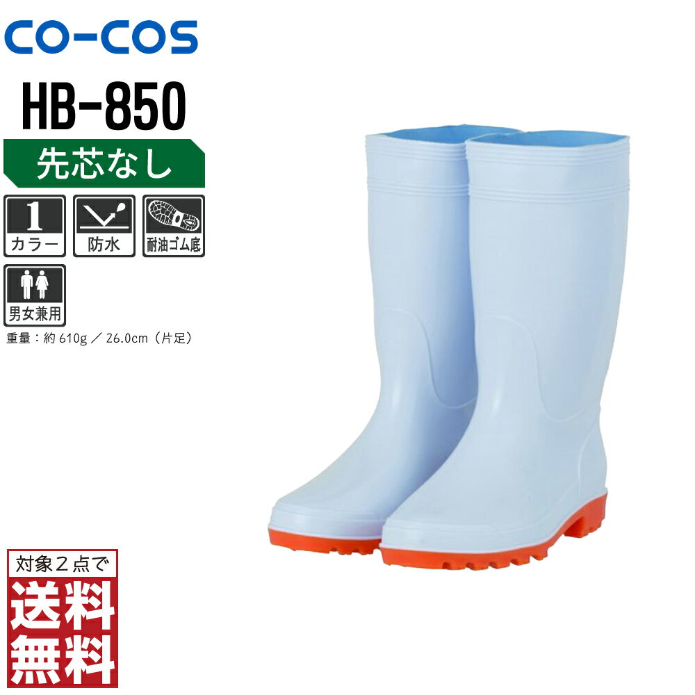 【2点購入で送料無料/インボイス対応】 コーコス信岡 安全靴 通年 長靴 男女兼用 耐油 HB-850 コーコス信岡 CO-COS 防寒着 かっこいい おしゃれ 22.5 23.0 23.5 24.0 24.5 25.0 25.5 26.0 26.5 27.0 28.0 29.0 30.0