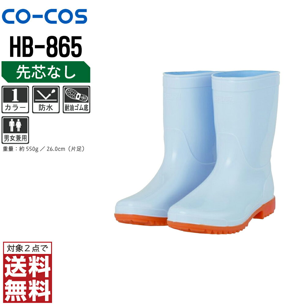 【2点購入で送料無料/インボイス対応】 コーコス信岡 安全靴 通年 長靴 男女兼用 HB-865 コーコス信岡 CO-COS 防寒着 かっこいい おしゃれ 22.5 23.0 23.5 24.0 24.5 25.0 25.5 26.0 26.5 27.0 28.0