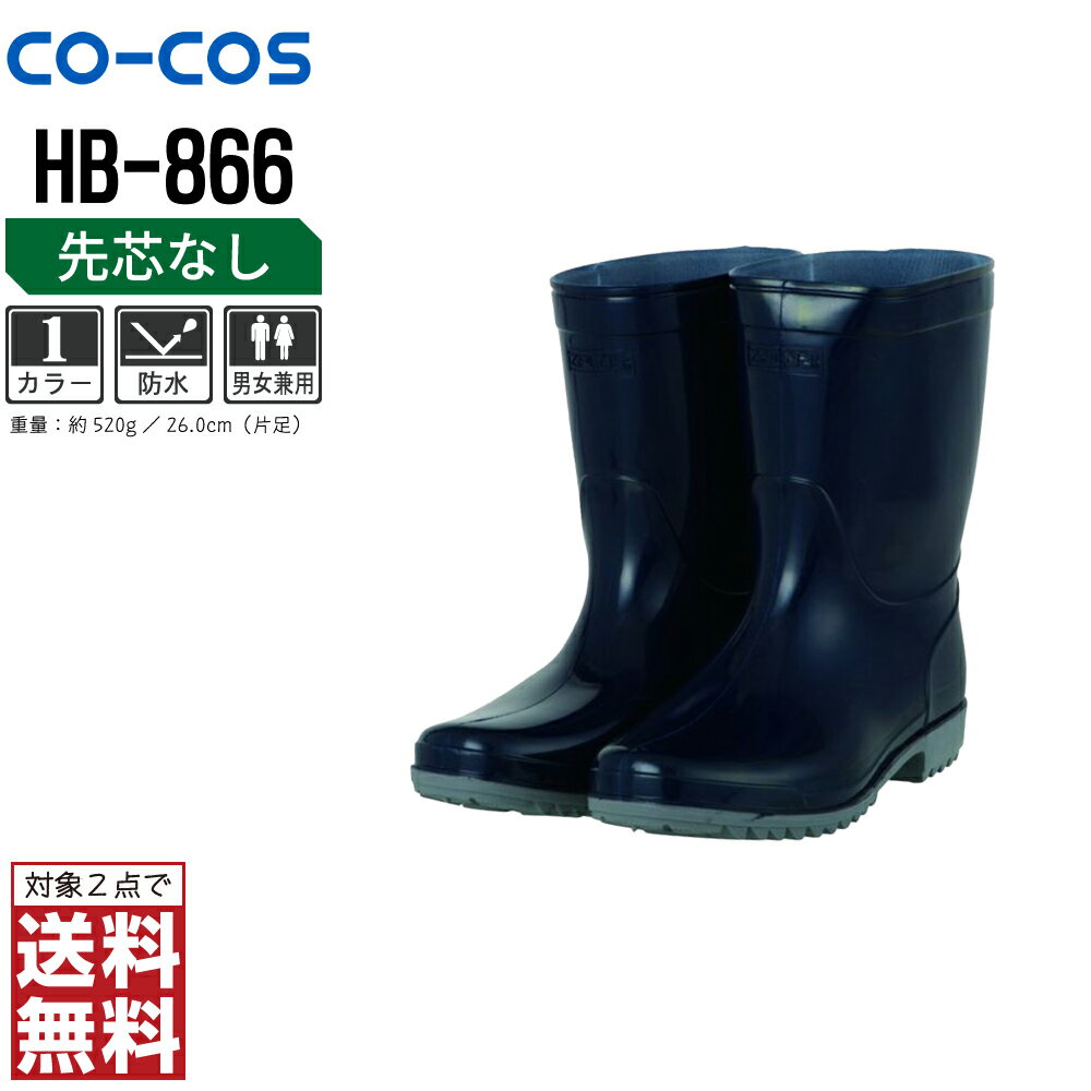 【2点購入で送料無料/インボイス対応】 コーコス信岡 安全靴 通年 長靴 男女兼用 HB-866 コーコス信岡 CO-COS 防寒着 かっこいい おしゃれ 22.5 23.0 23.5 24.0 24.5 25.0 25.5 26.0 26.5 27.0 28.0