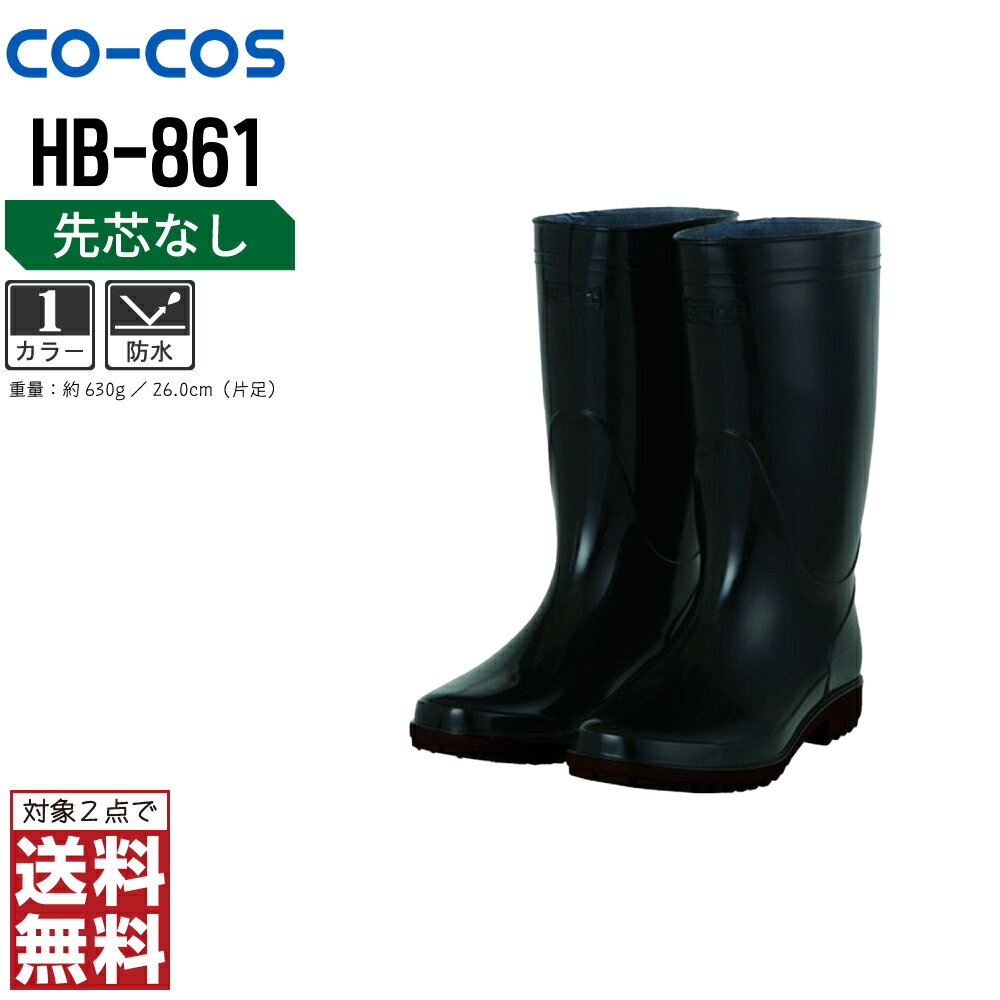 【2点購入で送料無料/インボイス対応】 コーコス信岡 安全靴 通年 長靴 メンズ HB-861 コーコス信岡 CO-COS 防寒着 かっこいい おしゃれ 24.5 25.0 25.5 26.0 26.5 27.0 28.0 29.0 30.0