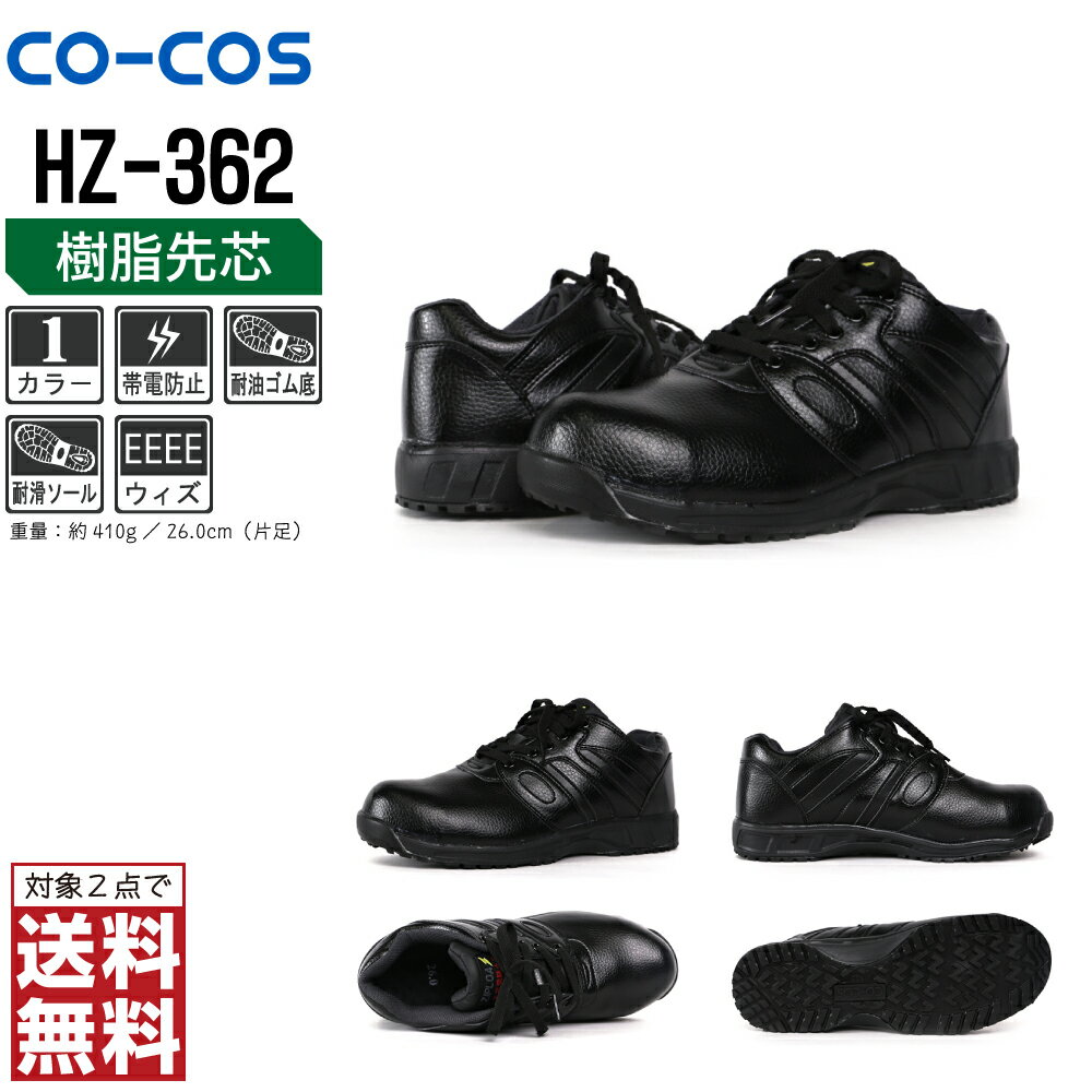 コーコス信岡 安全靴 通年 先芯入り 静電靴 セーフティーシューズ メンズ 静電 HZ-362 コーコス信岡 CO-COS 防寒着 かっこいい おしゃれ 24.5 25.0 25.5 26.0 26.5 27.0 28.0 【2点購入で送料無料】