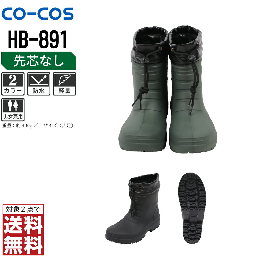 【2点購入で送料無料/インボイス対応】 コーコス信岡 安全靴 通年 半長靴 男女兼用 軽量 HB-891 コーコス信岡 CO-COS 防寒着 かっこいい おしゃれ SS S M L LL XL