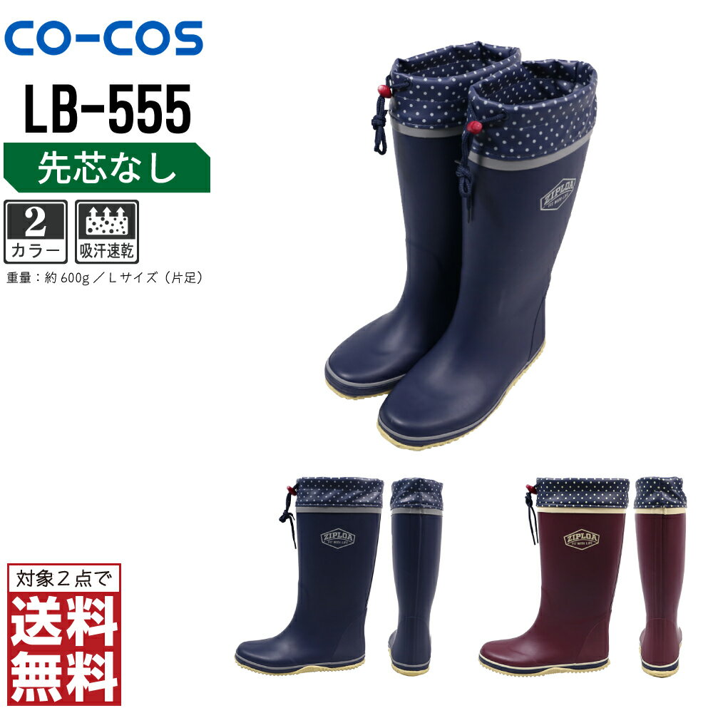 【2点購入で送料無料】 コーコス信岡 安全靴 通年 吸汗速乾 長靴 レディース LB-555 コーコス信岡 CO-COS 防寒着 かっこいい おしゃれ M L LL