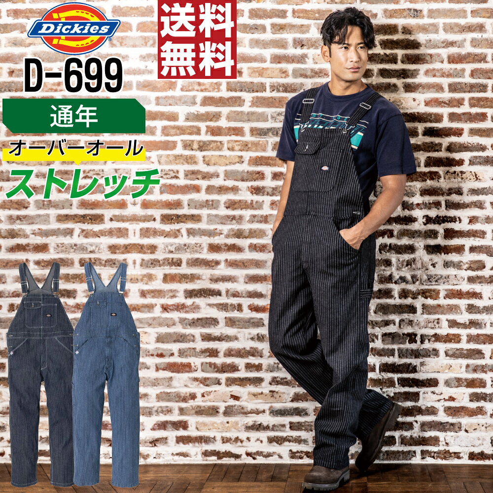 【送料無料】 Dickies ディッキーズ D-699 オーバーオール ストレッチ 通年 作業服 メンズ 作業着 かっこいい おしゃれ XS S M L XL XXL 3XL 視認性