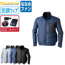 【インボイス対応可】 空調風神服 (12V フルセット ななめファン) グラディエーター 快適 長袖 ジャケット ポリエステル100% G-6212 涼しい 作...