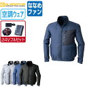 【インボイス対応可】 空調風神服 (24V フルセット ななめファン) グラディエーター 快適 長袖 ジャケット ポリエステル100% G-6212 涼しい 作...