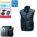 【インボイス対応可】 空調風神服 (24V フルセット フラットファン) グラディエーター 快適 ベスト ポリエステル100% G-6219 涼しい 作業服 春...