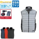 【インボイス対応可】 空調風神服 (24V フルセット ななめファン) グラディエーター 快適 ベスト ポリエステル100% G-7729 涼しい 作業服 春夏...