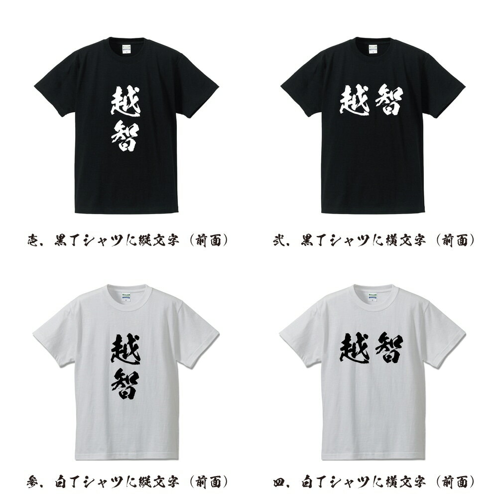 越智 オリジナル Tシャツ 書道家が書く プリント Tシャツ 【 あ行 】 メンズ レディース キッズ S M L LL XL XXL 120 130 140 150 G-S G-M G-L