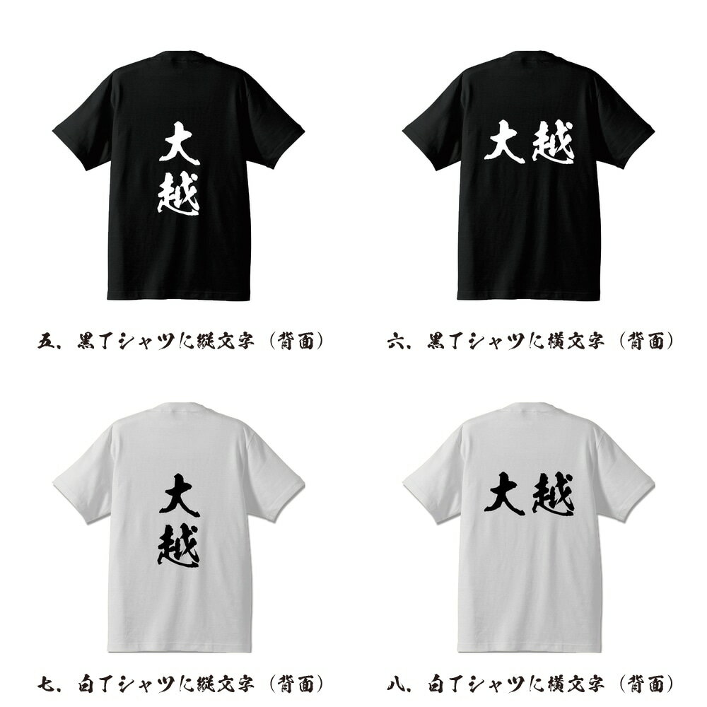 大越 オリジナル Tシャツ 書道家が書く プリント Tシャツ 【 あ行 】 メンズ レディース キッズ S M L LL XL XXL 120 130 140 150 G-S G-M G-L