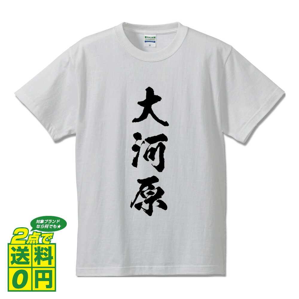 大河原 オリジナル Tシャツ 書道家が書く プリント Tシャツ 【 あ行 】 メンズ レディース キッズ S M L LL XL XXL 120 130 140 150 G-S G-M G-L
