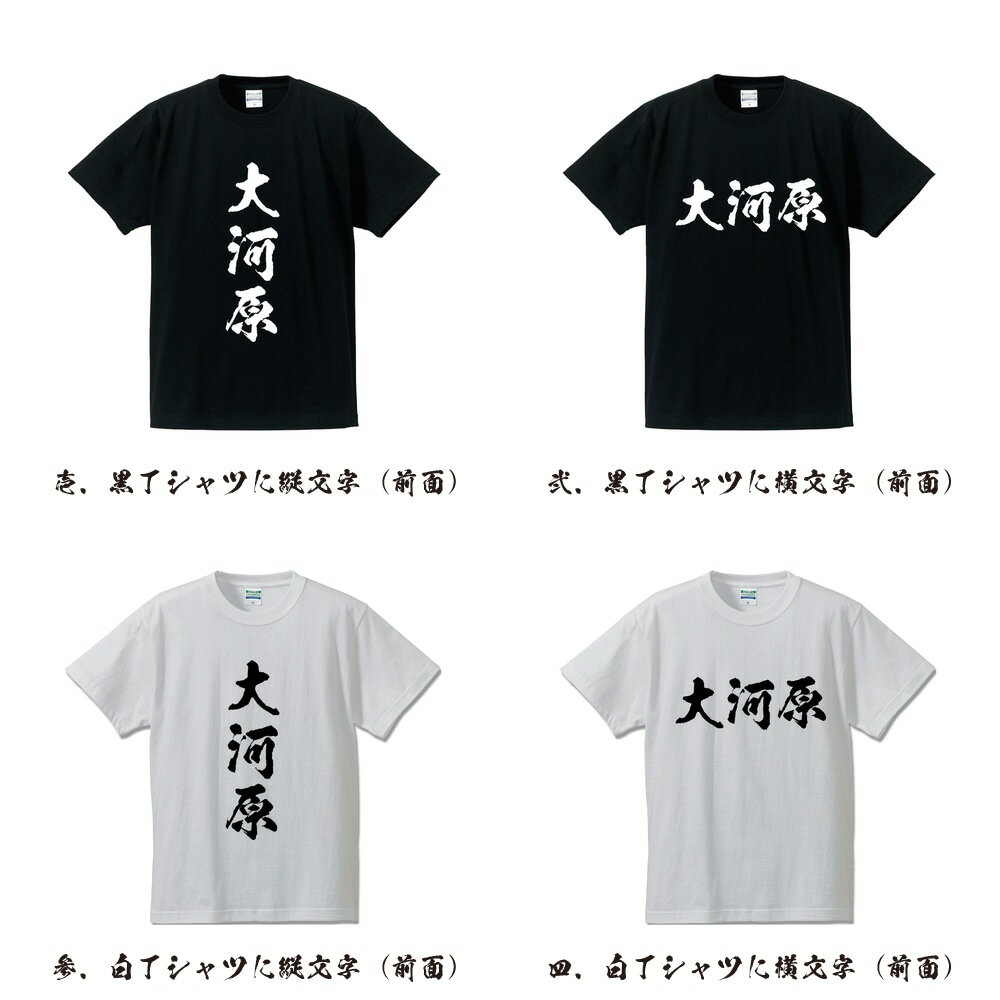 大河原 オリジナル Tシャツ 書道家が書く プリント Tシャツ 【 あ行 】 メンズ レディース キッズ S M L LL XL XXL 120 130 140 150 G-S G-M G-L