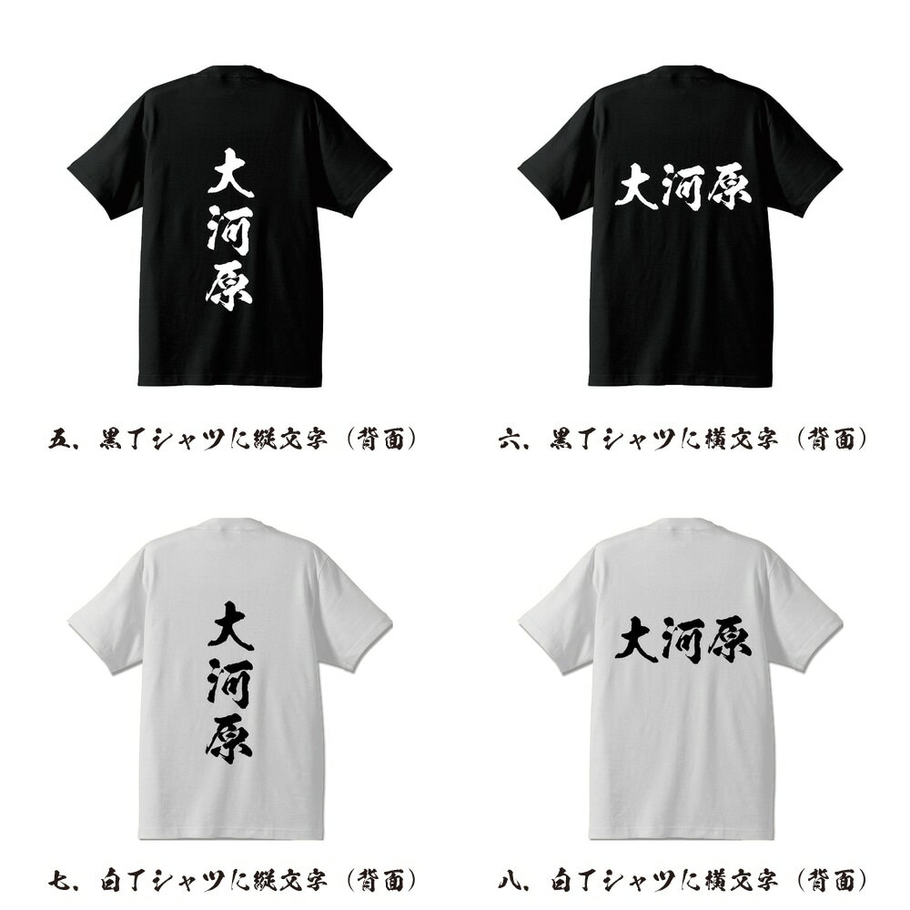大河原 オリジナル Tシャツ 書道家が書く プリント Tシャツ 【 あ行 】 メンズ レディース キッズ S M L LL XL XXL 120 130 140 150 G-S G-M G-L