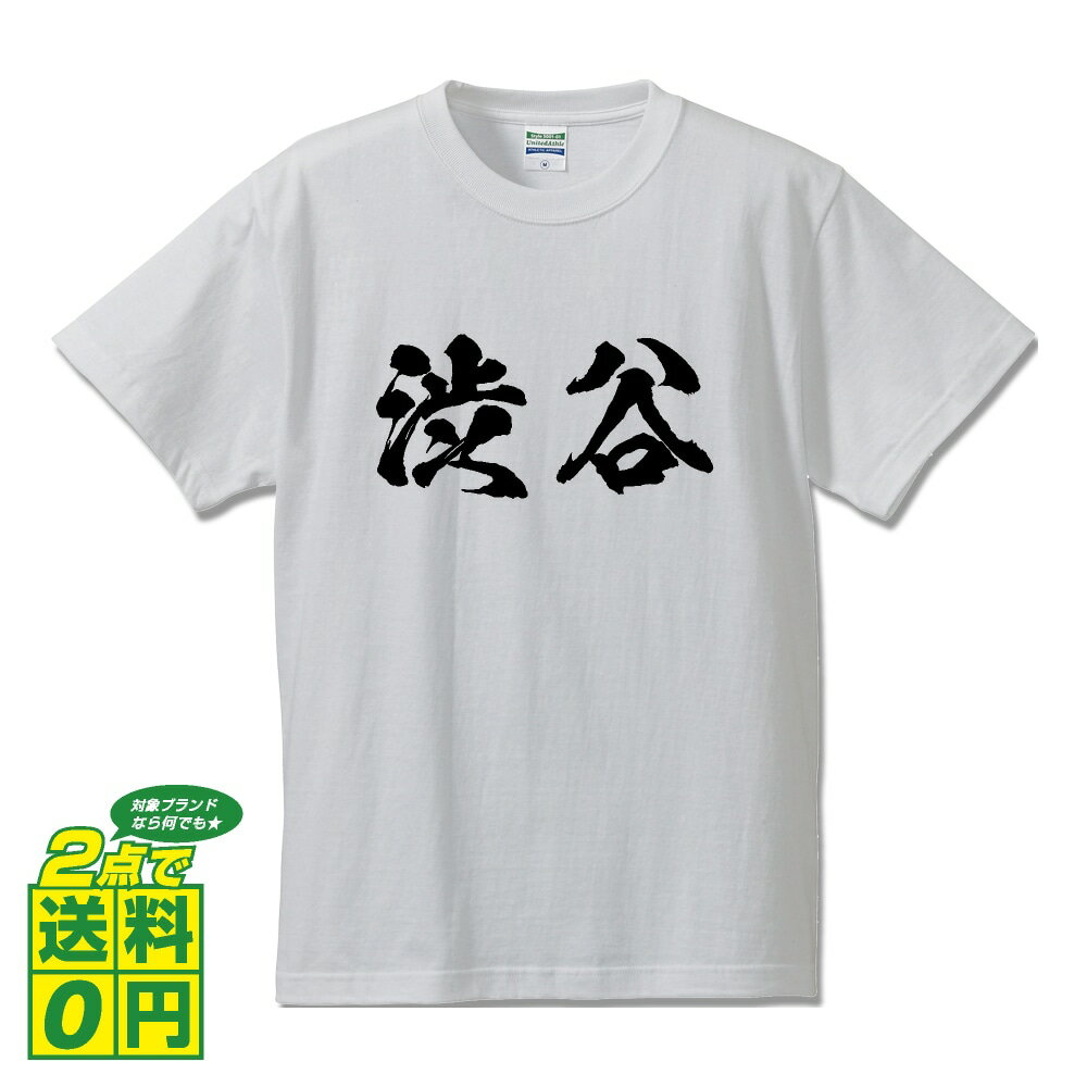 渋谷 オリジナル Tシャツ 書道家が書く プリント Tシャツ 【 さ行 】 メンズ レディース キッズ S M L LL XL XXL 120 130 140 150 G-S G-M G-L