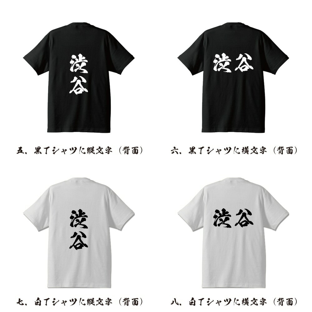 渋谷 オリジナル Tシャツ 書道家が書く プリント Tシャツ 【 さ行 】 メンズ レディース キッズ S M L LL XL XXL 120 130 140 150 G-S G-M G-L