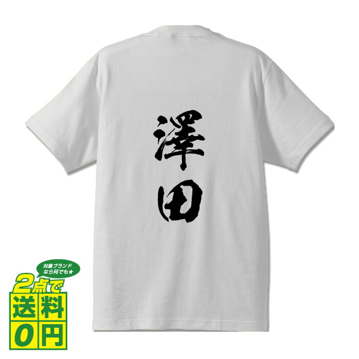 澤田 オリジナル Tシャツ 書道家が書く プリント Tシャツ 【 さ行 】 メンズ レディース キッズ S M L LL XL XXL 120 130 140 150 G-S G-M G-L