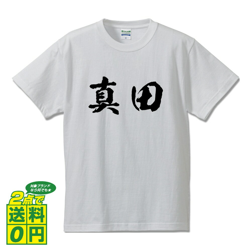 真田 オリジナル Tシャツ 書道家が書く プリント Tシャツ 【 さ行 】 メンズ レディース キッズ S M L LL XL XXL 120 130 140 150 G-S G-M G-L