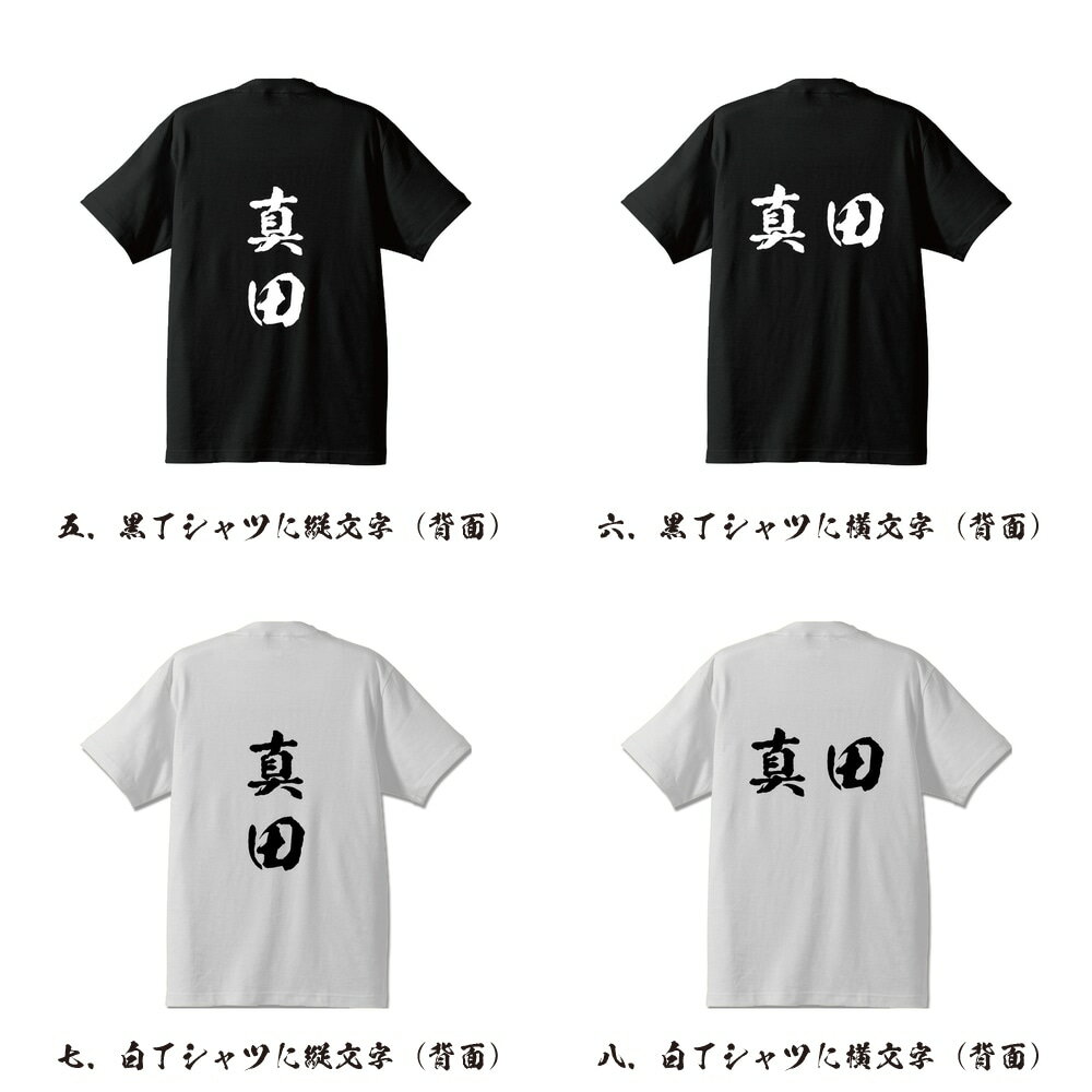 真田 オリジナル Tシャツ 書道家が書く プリント Tシャツ 【 さ行 】 メンズ レディース キッズ S M L LL XL XXL 120 130 140 150 G-S G-M G-L