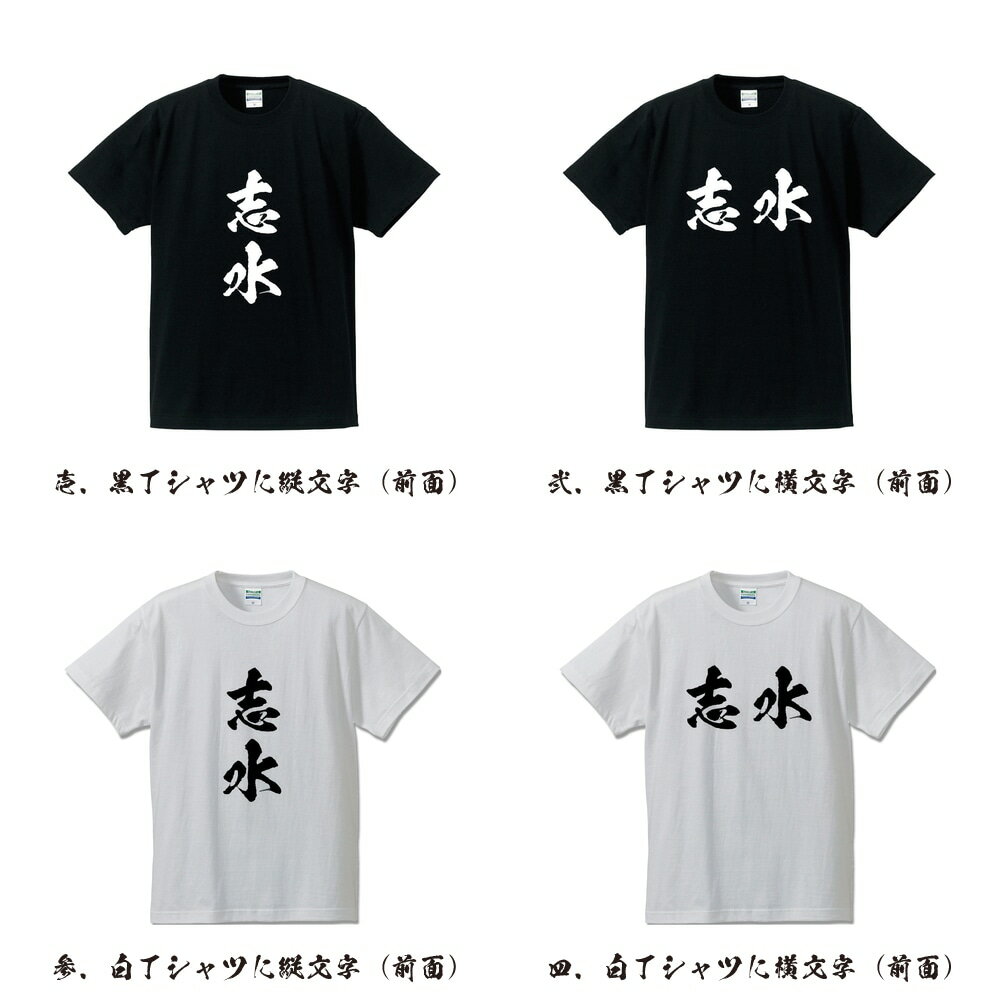 志水 オリジナル Tシャツ 書道家が書く プリント Tシャツ 【 さ行 】 メンズ レディース キッズ S M L LL XL XXL 120 130 140 150 G-S G-M G-L