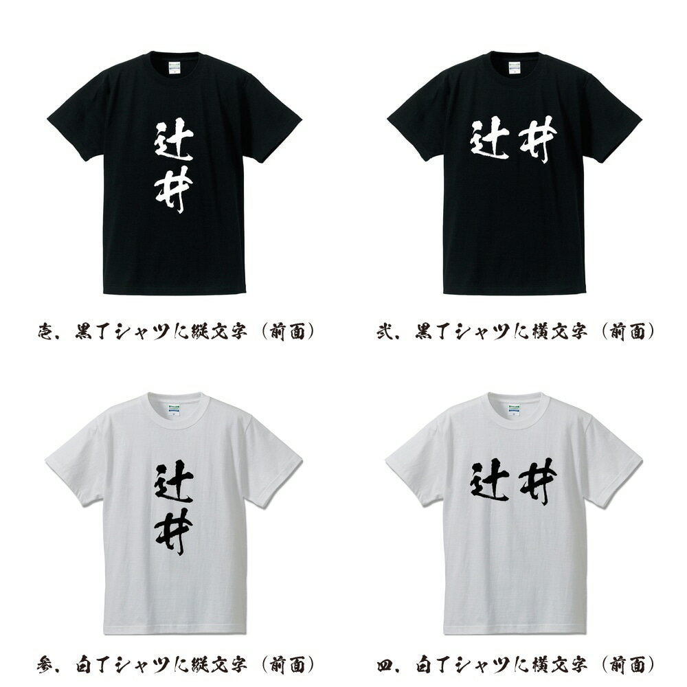 辻井 オリジナル Tシャツ 書道家が書く プリント Tシャツ 【 た行 】 メンズ レディース キッズ S M L LL XL XXL 120 130 140 150 G-S G-M G-L