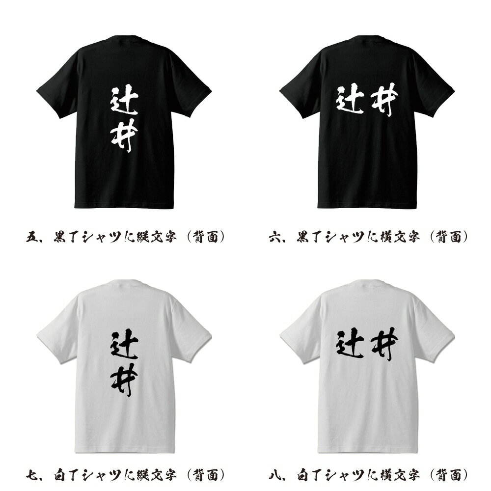 辻井 オリジナル Tシャツ 書道家が書く プリント Tシャツ 【 た行 】 メンズ レディース キッズ S M L LL XL XXL 120 130 140 150 G-S G-M G-L