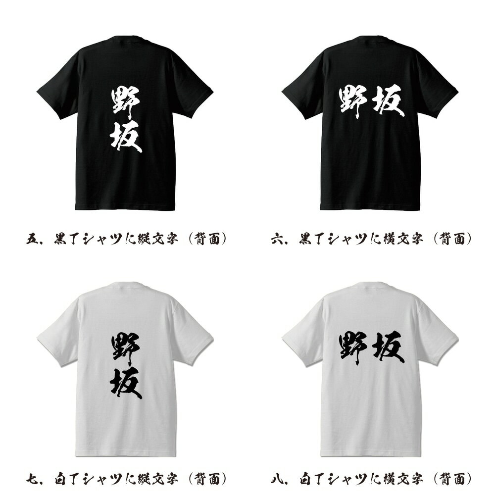野坂 オリジナル Tシャツ 書道家が書く プリント Tシャツ 【 な行 】 メンズ レディース キッズ S M L LL XL XXL 120 130 140 150 G-S G-M G-L