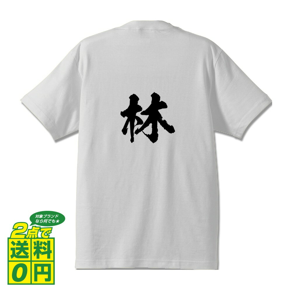 林 オリジナル Tシャツ 書道家が書く プリント Tシャツ 【 は行 】 メンズ レディース キッズ S M L LL XL XXL 120 130 140 150 G-S G-M G-L